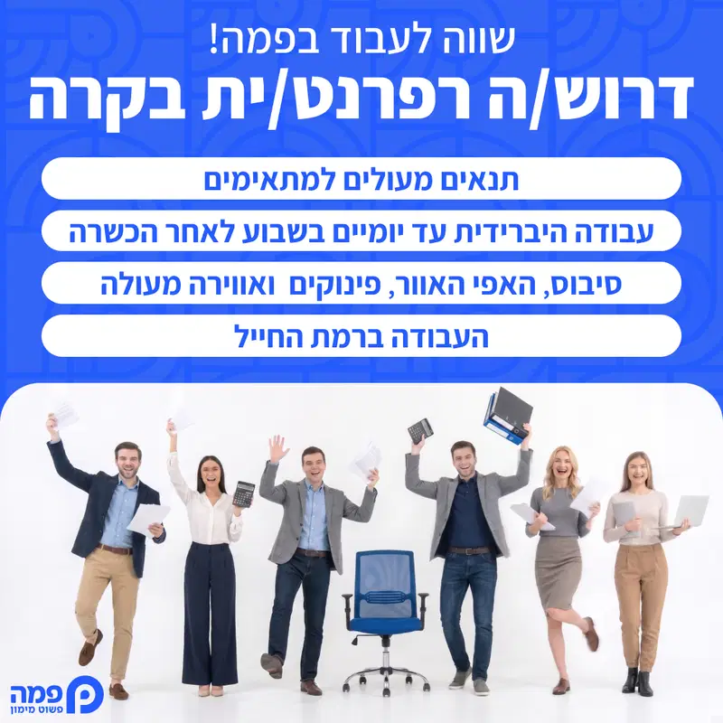 לחברת פמה דרוש/ה רפרנט/ית בקרה! (יומיים מהבית) image
