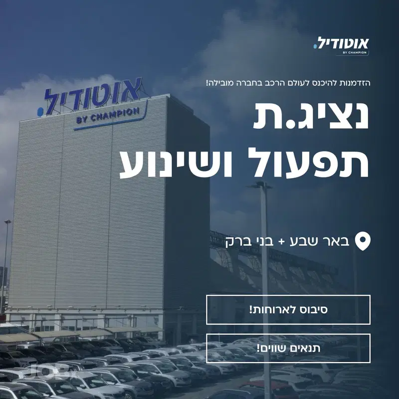 הצטרפו לאוטודיל במשרה של נציג.ת תפעול ושינוע! image