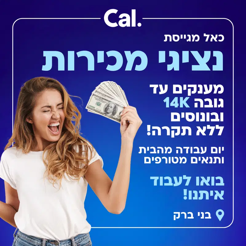 מענק 14K! נציג/ת מכירות ל- Cal לבני ברק! 🌟💸 image