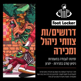 הצטרפו למותג ספורט המוביל Foot Locker ! image