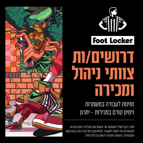 הצטרפו למותג ספורט המוביל Foot Locker ! image