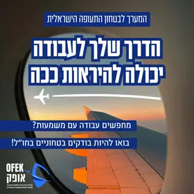 בודק/ת בטחוני/ת לנמלי התעופה באירופה ובארה"ב 🌍 ✈️ image