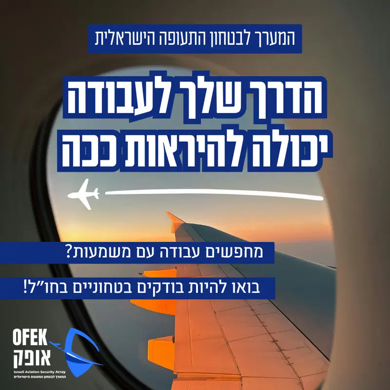 בודק/ת בטחוני/ת לנמלי התעופה באירופה ובארה"ב 🌍 ✈️ image