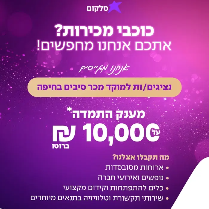 נציג/ה מכירות למוקד חיפה- תמריצים גבוהים! image