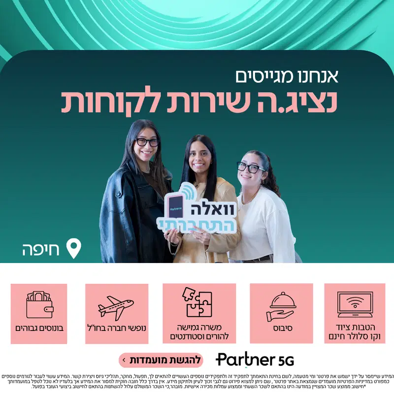 שירות לקוחות בחיפה | PARTNER מענק 8,000 ש"ח✨ image