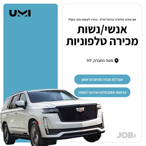 אנשי/ נשות מכירה טלפוניות - עמלות גבוהות! (לוד) image