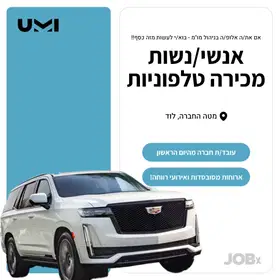 אנשי/ נשות מכירה טלפוניות - עמלות גבוהות! (לוד) image