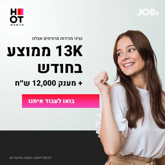 נציגי מכירות בהוט מובייל - עמלות ללא תקרה!!! 🤑 image