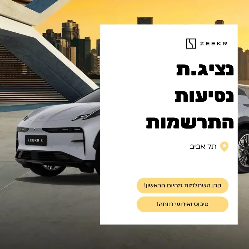נציג.ת נסיעות התרשמות לZEEKR image
