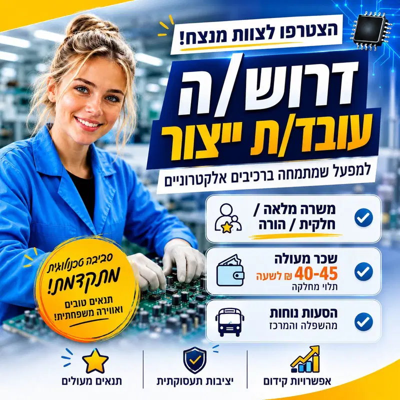 עובדי/ות הרכבה בתחום האלקטרוניקה בחולון עם הסעות!! image