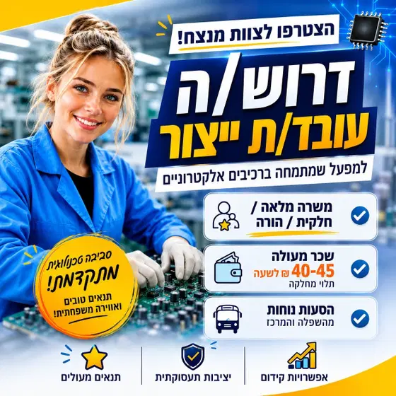 עובדי/ות הרכבה בתחום האלקטרוניקה בחולון עם הסעות!! image