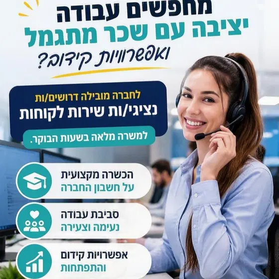 נציגי/ות שירות לקוחות  עבודה בשעות הבוקר  image