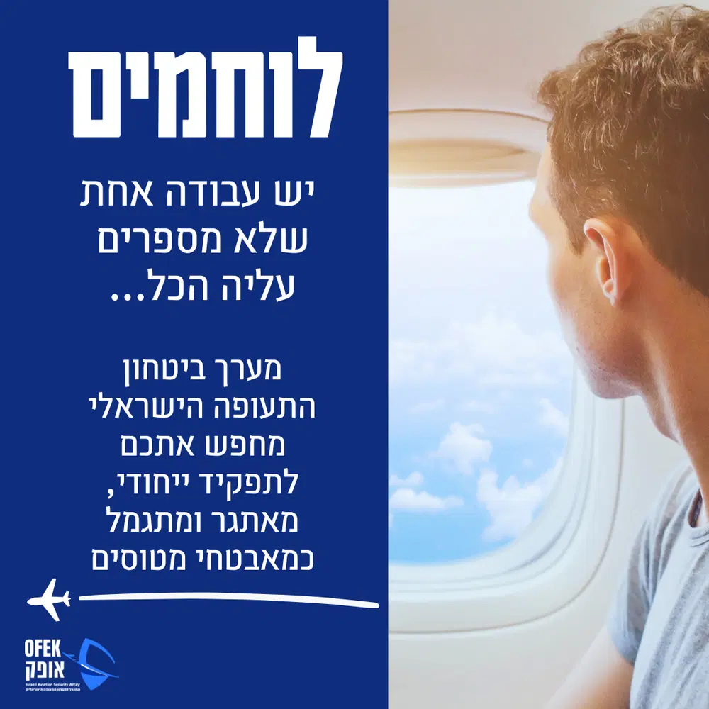 מאבטח מטוסים | עבודה בחו״ל 🌍 ✈️ image