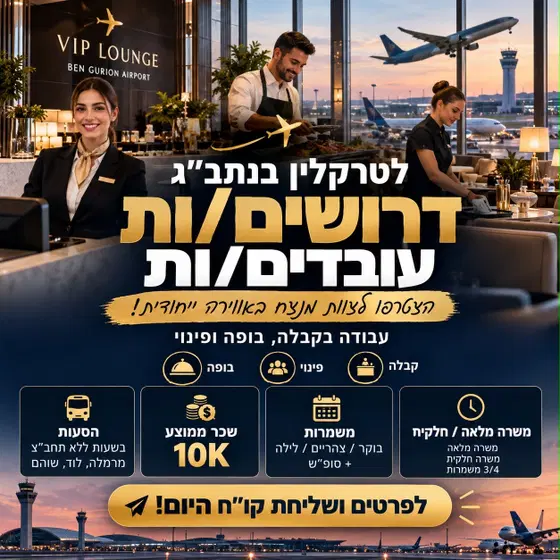 עובדים/ות לטרקלין יוקרתי וחדש בנתב''ג!!! image