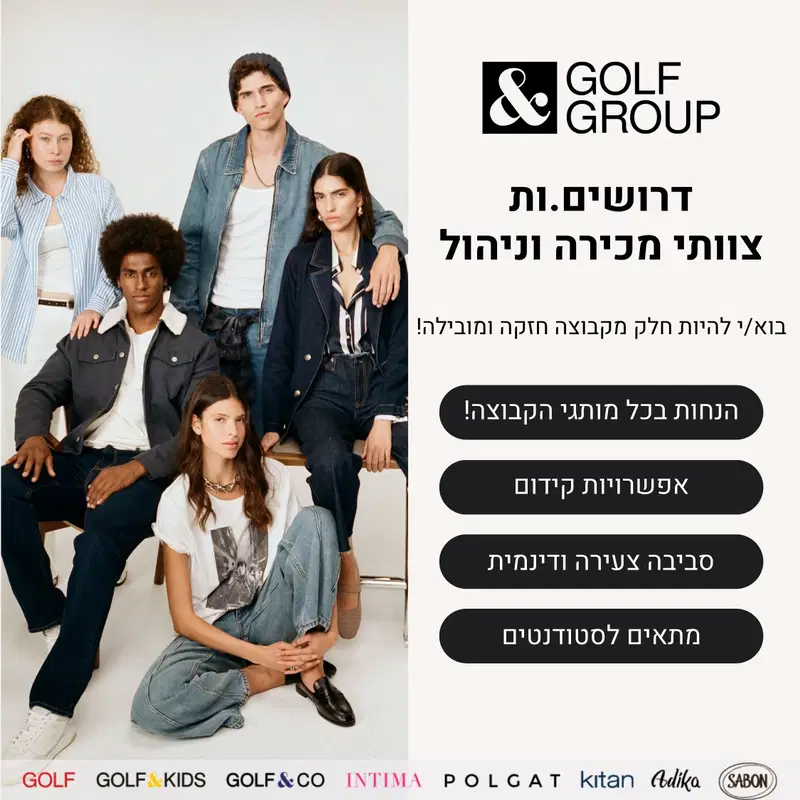 צוותי מכירה וניהול לחנויות קבוצת GOLF בשרון! image