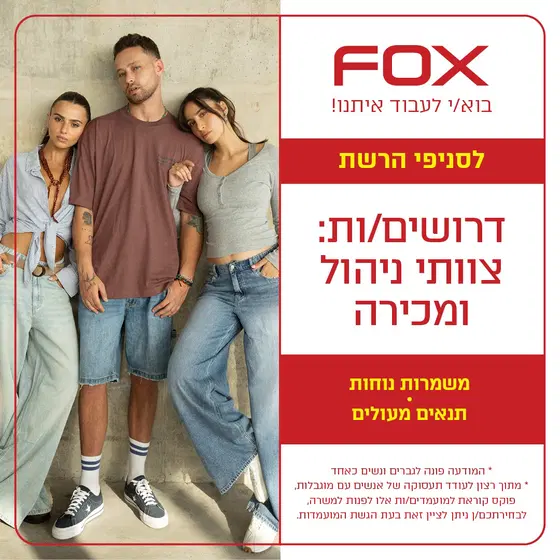 פוקס מחפשת אתכם/ן !!! image