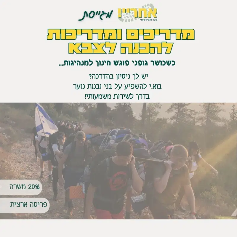 אחריי! מגייסת מדריכים/ות להכנה לשירות משמעותי! image