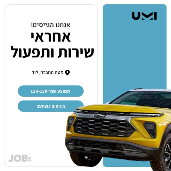 לקבוצת UMI דרוש/ה אחראי/ת שירות ותפעול (לוד)  image