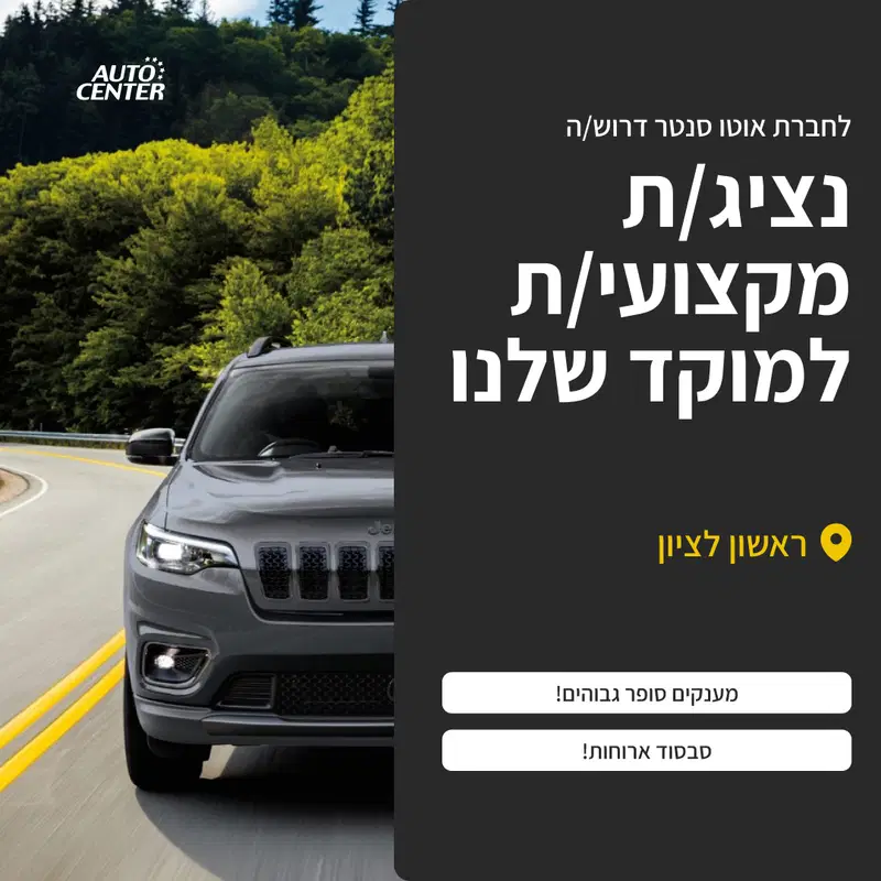 אוטוסנטר מחפשת נציג/ת טלמיטינג ומכירות image