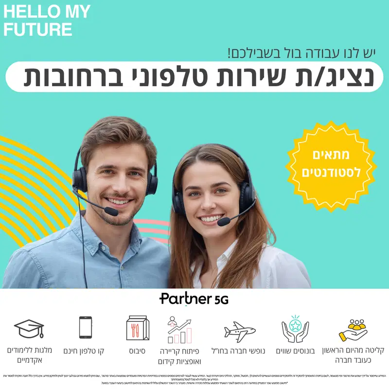 שירות לקוחות ברחובות| מענק 5,000 ש"ח | PARTNER 🔥 image