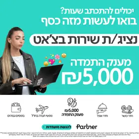  נציג/ת שירות בצ'אט | מענק 5,000 ש"ח 💸💸 image