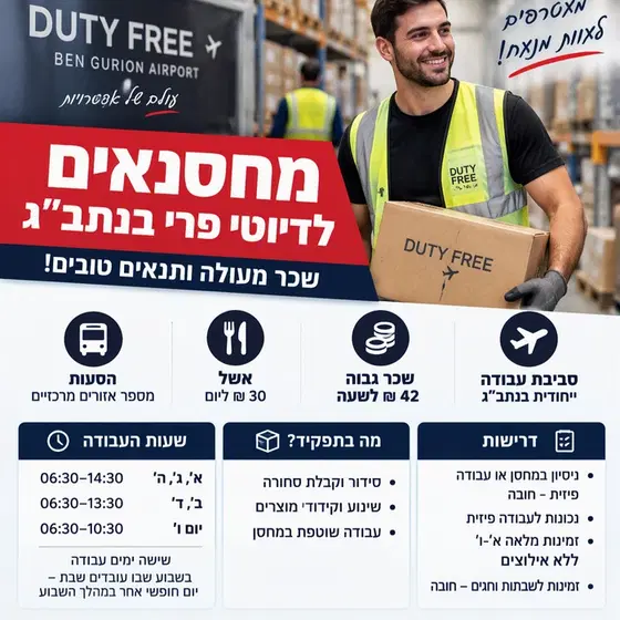 מחסנאים לדיוטי פרי בנתב"ג - 42 ₪ לשעה! ✈️📦 image