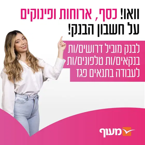 בנקא/ית טלפוני/ת לבנק המוביל בארץ!!! image