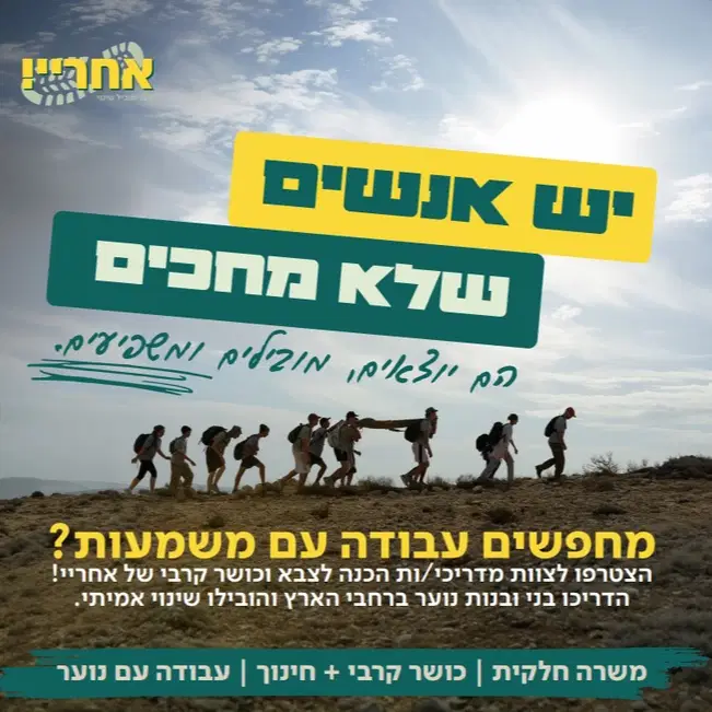 רוצים שינוי? בואו "אחריי!" image
