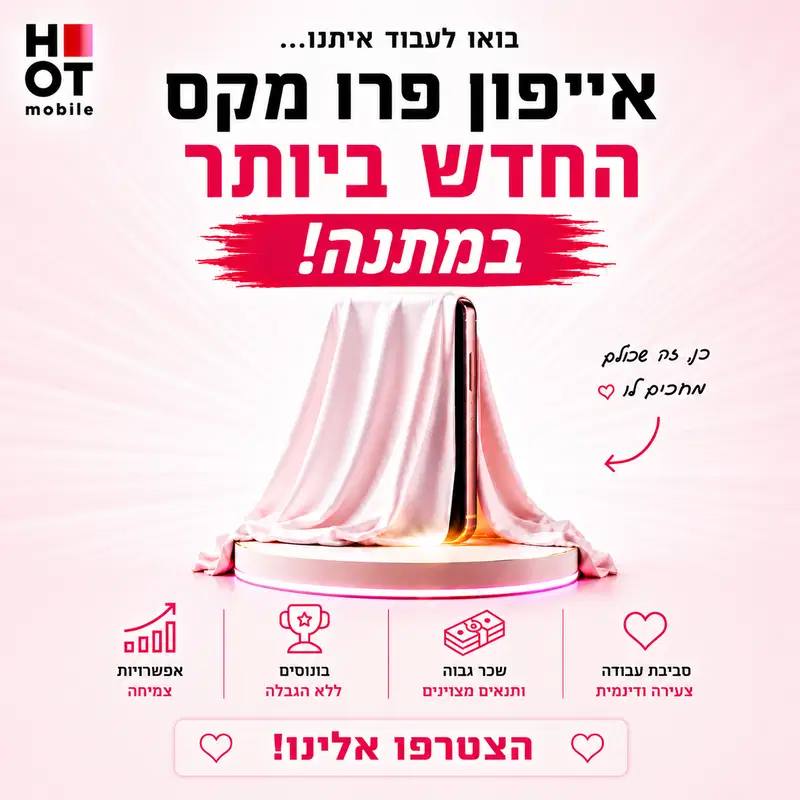  נציגי מכירות בהוט מובייל - שכר ללא הגבלה!!! image