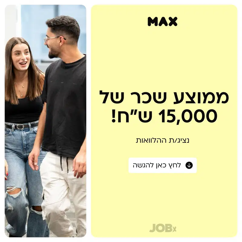  נציג/ת ההלוואות ב- MAX! ממוצע שכר 15K📢 image
