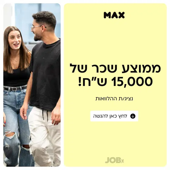  נציג/ת ההלוואות ב- MAX! ממוצע שכר 15K📢 image