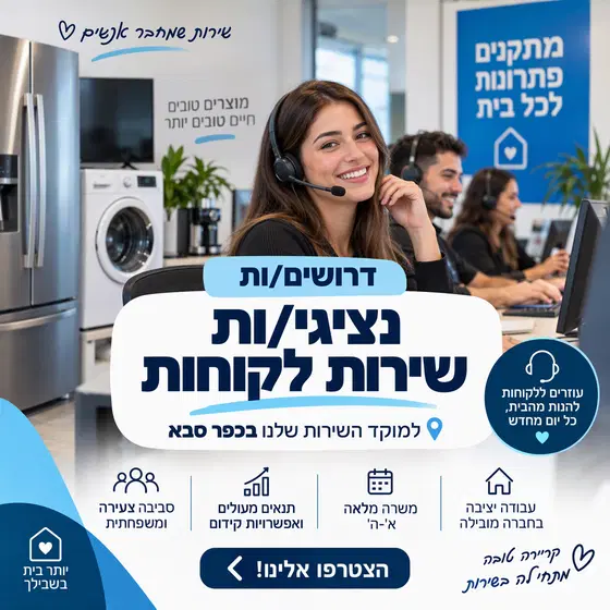 🔥+ 43 ₪ לשעה ! נציגי/ות שירות לקוחות בכפר סבא image