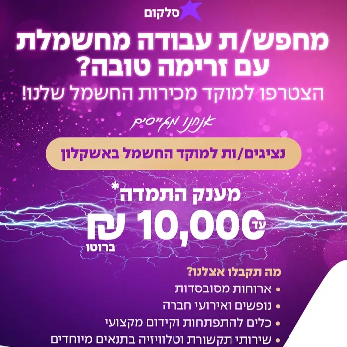 נציגים/ות חשמל למוקד טלפוני באשקלון image