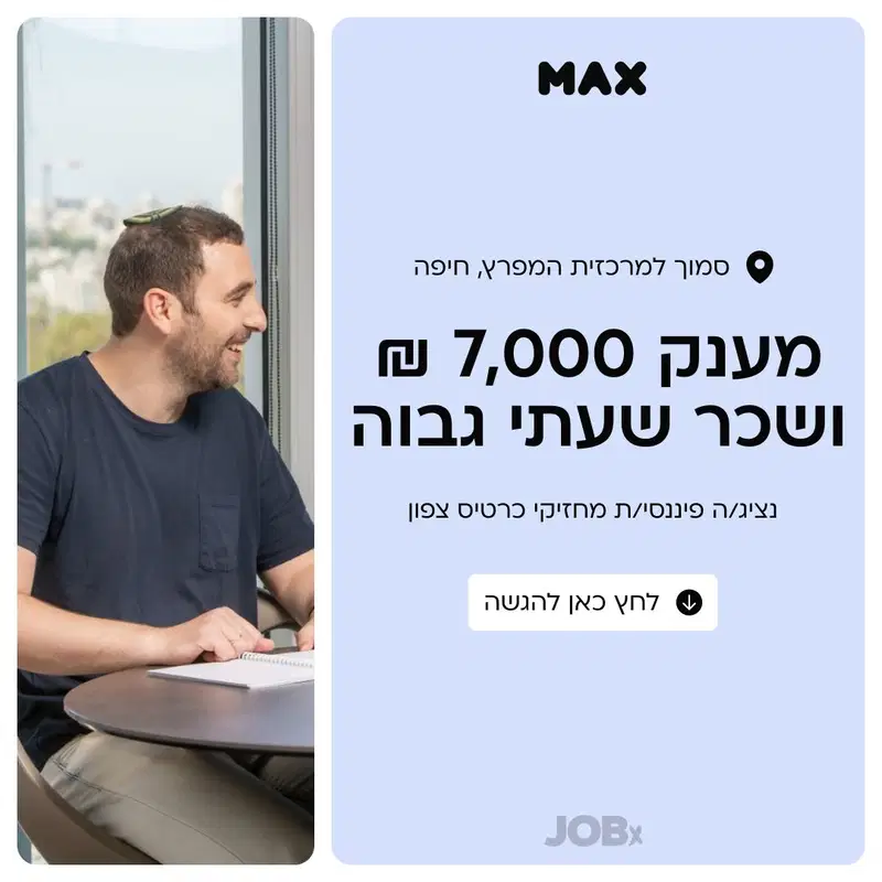 נציג/ה פיננסי/ת מחזיקי כרטיס צפון- מענק התמדה 7K!! image