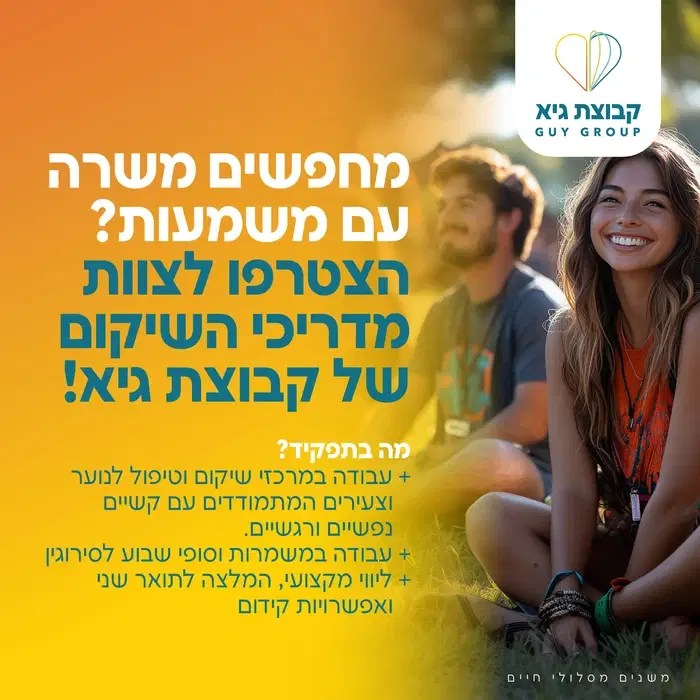 דרושים מדריכי שיקום לפנימיות באזור נתניה - עמק חפר image