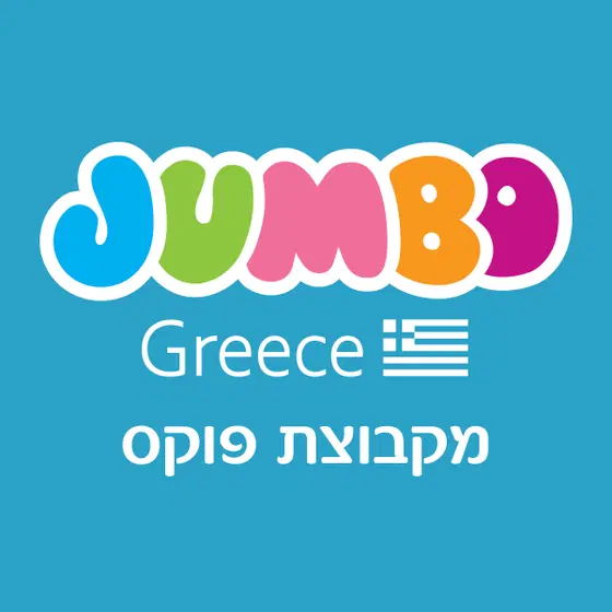 לרשת JUMBO Greece דרושים/ות סדרנים/יות ומורשי קופה image