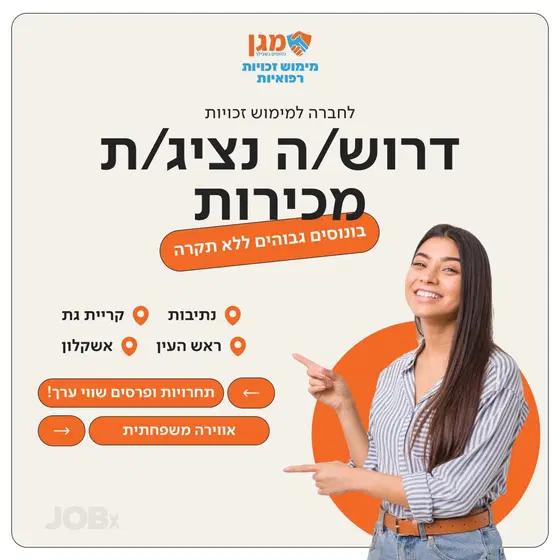 דרוש/ה נציג/ת מכירה - בונוסים ללא תקרה! image