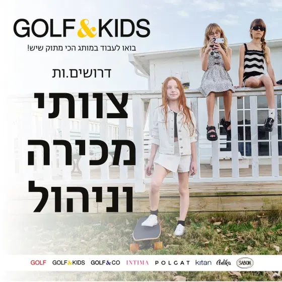 דרושים צוותי מכירה וניהול למותג האהוב גולף קידס! image
