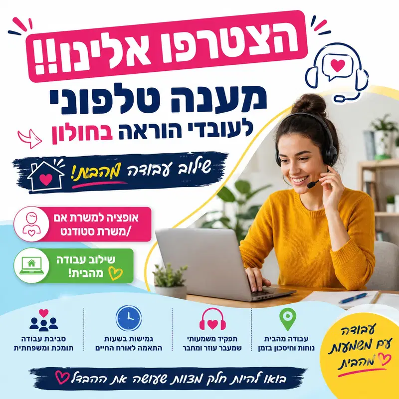 נציגי/ות שירות טלפוני בחולון - עבודה היברידית! image